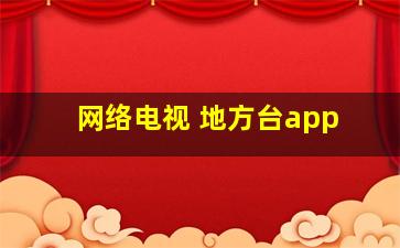 网络电视 地方台app